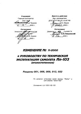 Изменение № 11-2000 к руководству по технической эксплуатации самопета Ил-103 (второстепенное)