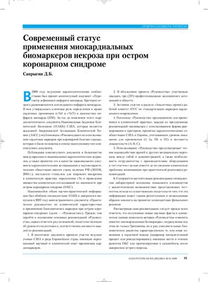 Сапрыгин Д.Б. Современный статус применения миокардиальных биомаркеров некроза при остром коронарном синдроме