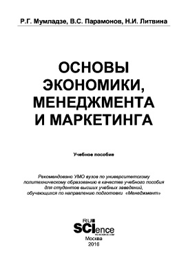 Мумладзе Р.Г., Парамонов B.C., Литвина Н.И. Основы экономики, менеджмента и маркетинга