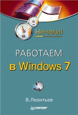 Леонтьев В. Работаем в Windows 7