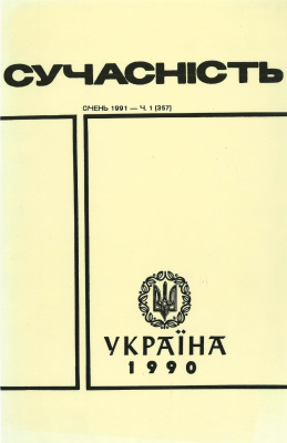 Сучасність 1991 №01 (357)