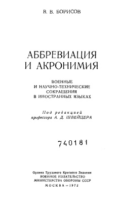 Борисов В.В. Аббревиация и акронимия: военные и научно-технические сокращения в иностранных языках