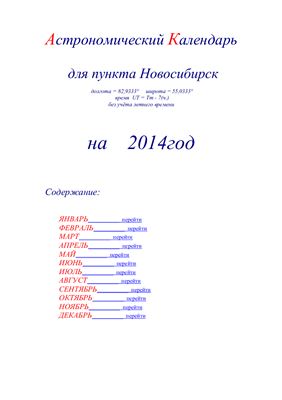 Кузнецов А.В. Астрономический календарь для Новосибирска на 2014 год
