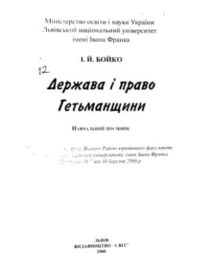 Бойко І.Й. Історія права Гетьманщини
