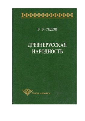 Седов В. Древнерусская народность. Историко-археологическое исследование