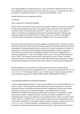 Косиков Г.К. Текст / Интертекст / Интертекстология