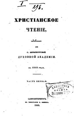 Христианское чтение 1848 №01