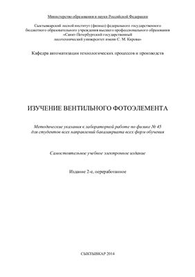 Полугрудова Л.С., Илюшенко Е.В. Изучение вентильного фотоэлемента