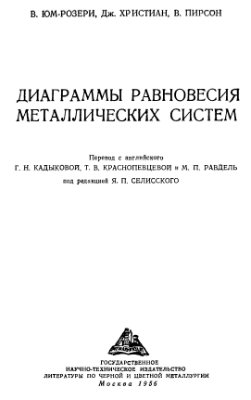 Юм-Розери В., Христиан Дж., Пирсон В. Диаграммы равновесия металлических систем