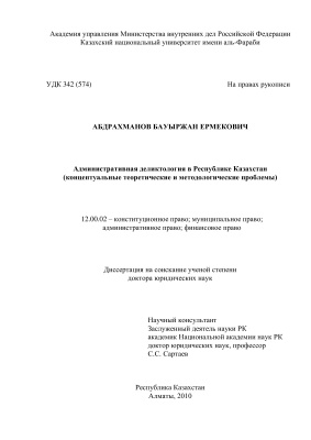 Абдрахманов Б.Е. Административная деликтология в Республике Казахстан (концептуальные теоретические и методологические проблемы)