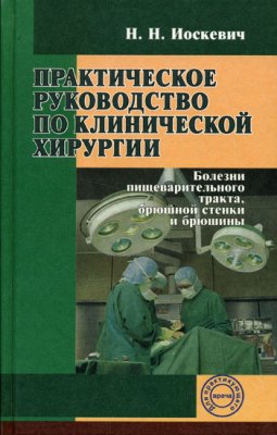 Иоскевич Н.Н. Практическое руководство по клинической хирургии. Том 2