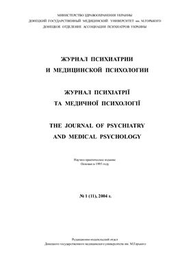 Журнал психиатрии и медицинской психологии 2004 №01 (11)