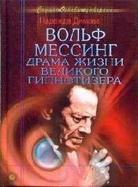 Димова Надежда. Вольф Мессинг. Драма жизни великого гипнотизера