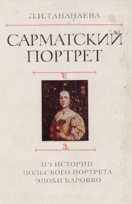 Тананаева Лариса. Сарматский портрет. Из истории польского портрета эпохи барокко