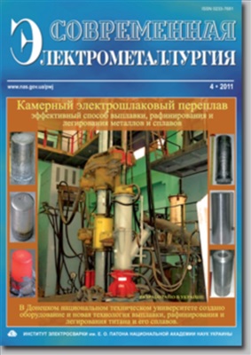 Современная электрометаллургия 2011 №04
