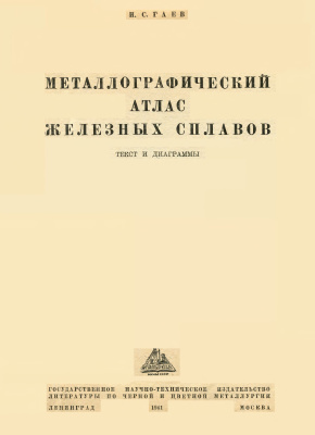 Гаев И.С. Металлографический атлас железных сплавов