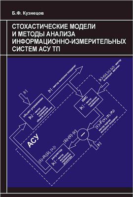 Кузнецов Б.Ф. Стохастические модели и методы анализа информационно-измерительных систем АСУ ТП