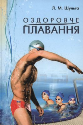 Шульга Л.М. Оздоровче плавання: Навчальний посібник