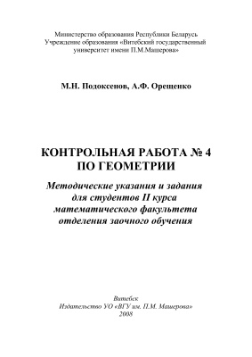 Подоксенов М.Н., Орещенко А.Ф. Контрольная работа №4 по геометрии
