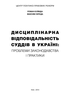 Куйбіда Р., Середа М. Дисциплінарна відповідальність суддів в Україні: проблеми законодавства і практики