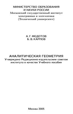 Федотов А.Г., Карпов Б.В. Аналитическая геометрия