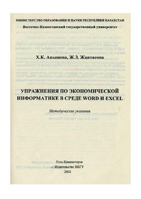 Апышева Х.К., Жантасова Ж.З. Упражнения по экономической информатике в среде Word и Excel