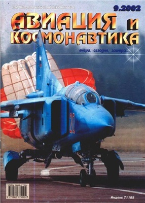Авиация и космонавтика 2002 №09