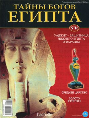 Тайны богов Египта 2013 №16