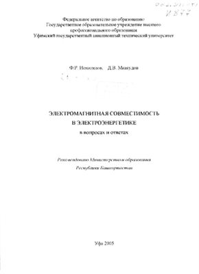 Максудов Д.В., Исмагилов Ф.Р. Электромагнитная совместимость в электроэнергетике в вопросах и ответах