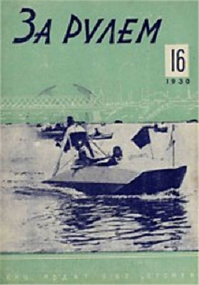 За рулем (советский) 1930 №16 (49)