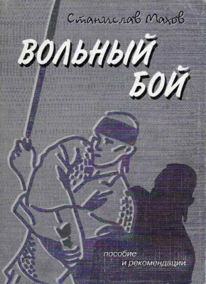 Махов С.Ю. Вольный бой - Учебное пособие для занятий по рукопашному бою