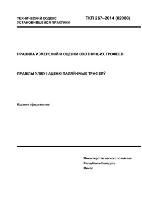 ТКП 267-2014 (02080) Правила измерений и оценки охотничьих трофеев