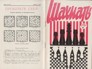 Шахматы Рига 1973 №09 май