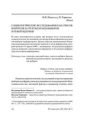 Паниотто В.И., Харченко Н. Социологические исследования как способ контроля за результатами выборов и референдумов