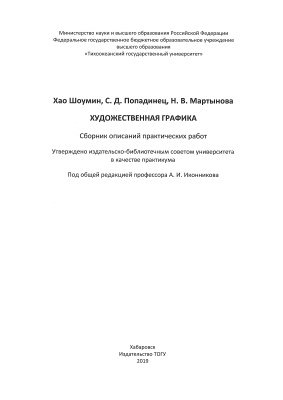 Хао Шоумин, Попадинец С.Д., Мартынова Н.В. Художественная графика: сборник описаний практических работ