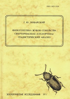 Любарский Г.Ю. Филогенетика жуков семейства Cryptophagidae (Coleoptera): градистический анализ