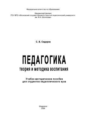 Сидоров С.В. Педагогика (Теория и методика воспитания)
