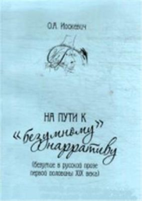 Иоскевич О.A. На пути к безумному нарративу (безумие в русской прозе первой половины XIX в.)