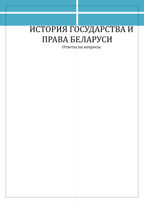 История государства и права Беларуси ответы на вопросы ч.2