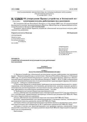 Правила устройства и безопасной эксплуатации сосудов, работающих под давлением (Республика Беларусь)
