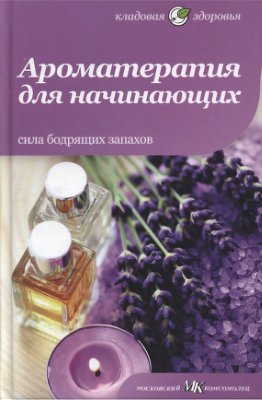 Андреева Ю., Архипова Т. Ароматерапия для начинающих. Сила бодрящих запахов