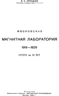 Аркадьев В.К. Московская магнитная лаборатория. 1919-1929. Итоги за 10 лет