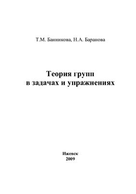 Банникова Т.М., Баранова Н.А. Теория групп в задачах и упражнениях