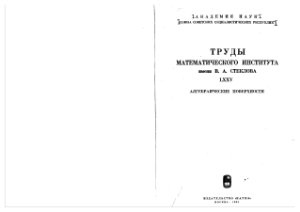 Петровский И.Г. (отв. ред.) Алгебраические поверхности