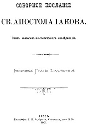 Ярошевский Г.Г. (иеромонах). Соборное послание св. апостола Иакова. Опыт историко-экзегетического исследования