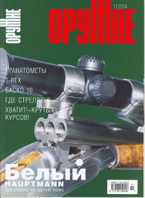 Оружие 2004 №11