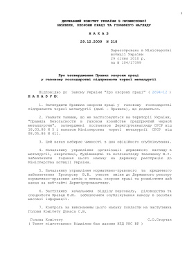 Правила охорони праці у газовому господарстві підприємств чорної металургії ПБГЧМ-2010