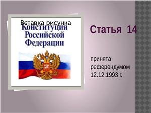 Конституция РФ статья 14