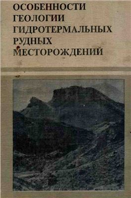 Вольфсон Ф.И. Особенности геологии гидротермальных рудных месторождений