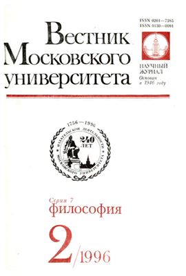 Вестник Московского университета. Серия 7 Философия 1996 №02